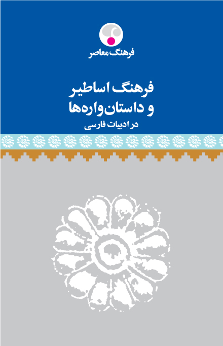 فرهنگ اساطیر و داستان‌واره‌ها در ادبیات فارسی